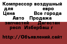 Компрессор воздушный для Cummins 6CT, 6L евро 2 › Цена ­ 8 000 - Все города Авто » Продажа запчастей   . Дагестан респ.,Избербаш г.